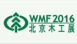 2016第十六屆北京國際木工機械及家具生產設備展覽會<br>國際木工機械配料展覽會