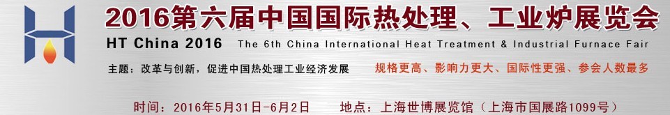 2016第六屆中國國際熱處理、工業(yè)爐展覽會