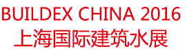 2016 BuildEx China 上海國(guó)際建筑水展