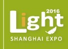 2016上海國際照明展覽會