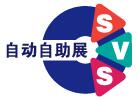 2016廣州國際自動售貨系統及自助服務產品展覽會【全智展】