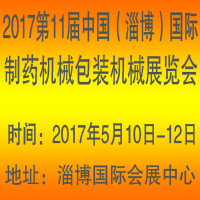 2017第十一屆中國(guó)(淄博)國(guó)際制藥機(jī)械及包裝設(shè)備材料展覽會(huì)