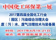 2017第四屆全國化工行業廢(污)水、廢氣治理技術與設備展覽會<br>2017第四屆全國化工行業(園區)污染綜合治理大會