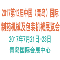 2017第12屆中國(guó)(青島)國(guó)際制藥機(jī)械及包裝設(shè)備材料展覽會(huì)
