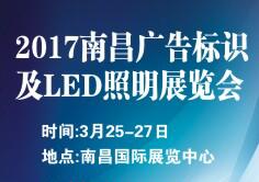 2017南昌廣告標(biāo)識(shí)及LED展覽會(huì)