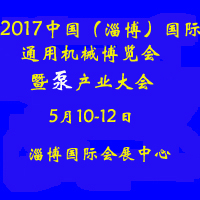 2017中國(guó)(淄博)國(guó)際通用機(jī)械博覽會(huì)及泵產(chǎn)業(yè)大會(huì)