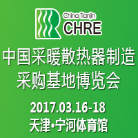 2017中國采暖散熱器制造采購基地博覽會