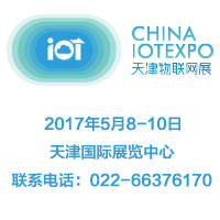 2017中國(天津)國際物聯(lián)網(wǎng)技術與智慧城市應用展覽會
