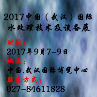 2017中國(guó)(武漢)國(guó)際水處理技術(shù)及設(shè)備展