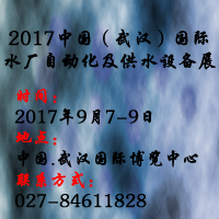 2017中國(guó)(武漢)國(guó)際水廠自動(dòng)化及供水設(shè)備展