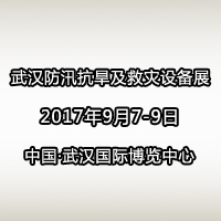 2017中國(guó)(武漢)國(guó)際防汛抗旱及救災(zāi)設(shè)備展