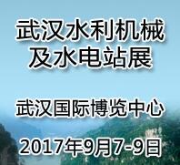 2017中國(guó)(武漢)國(guó)際水利機(jī)械及水電站展