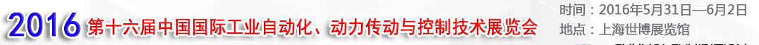 MEChina2016第十六屆中國國際工業(yè)自動(dòng)化、動(dòng)力傳動(dòng)與控制技術(shù)展覽會(huì)