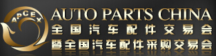 2016春季全國(guó)汽車配件交易會(huì)暨全國(guó)汽車配件采購(gòu)交易會(huì)