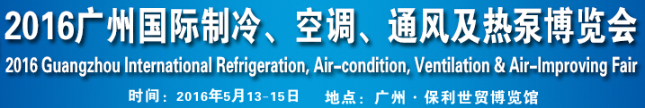 2016第九屆廣州國際制冷、空調、通風及熱泵博覽會