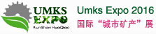 2016昆山國際“城市礦產”博覽會<br>2016昆山國際環保固廢、垃圾處理、再生資源博覽會