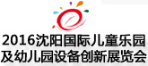 2016沈陽國際主題公園景點景區及游樂設備展覽會
