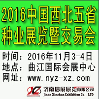 2016中國西北五省種業展覽暨交易會