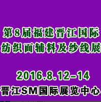 2016第8屆福建(泉州 晉江)國(guó)際紡織面料輔料及紗線展
