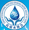 2016第九屆(上海)中國(guó)國(guó)際高端飲用水產(chǎn)業(yè)博覽會(huì)