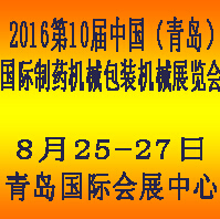 2016第十屆(青島)中國(guó)國(guó)際制藥機(jī)械及包裝設(shè)備材料展覽會(huì)
