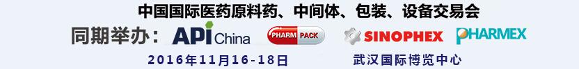 2016第77屆中國國際醫藥原料藥、中間體、包裝、設備交易會