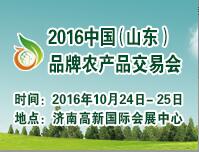 2016中國(山東)品牌農(nóng)產(chǎn)品交易會(huì)