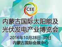 2016中國內蒙古國際太陽能及光伏發電產業博覽會