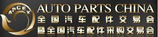 2016秋季全國(guó)汽車配件交易會(huì)暨全國(guó)汽車配件采購(gòu)交易會(huì)