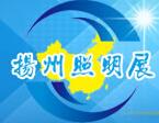 2017第六屆中國(揚州)戶外照明及Led照明展覽會