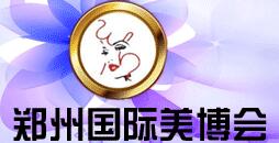 2016第35屆鄭州國際美容美發(fā)化妝用品博覽會