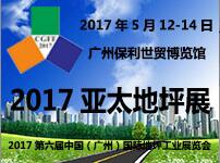 2017亞太地坪展<br>2017第六屆中國(廣州)國際地坪工業(yè)展覽會