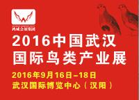 2016中國(guó)武漢國(guó)際鳥(niǎo)類產(chǎn)業(yè)展