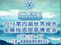 2016第四屆世界綠色發展投資貿易博覽會