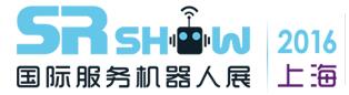 2016上海國際服務機器人技術及應用展覽會