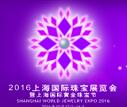 2016上海國際珠寶展暨上海國際黃金珠寶節