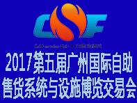 2017第五屆中國(廣州)國際自助售貨系統(tǒng)與設施博覽交易會