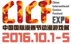 2016中國國際漫畫節(jié)動漫游戲展
