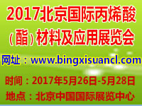 2017北京國(guó)際丙烯酸(酯)材料及應(yīng)用展覽會(huì)