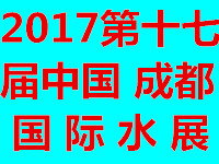 2017第十七屆中國(guó)成都國(guó)際水展