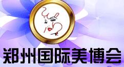 2016第36屆鄭州國際美容美發(fā)化妝用品博覽會