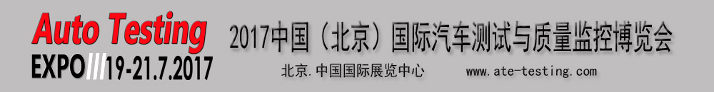 2017中國（北京）國際汽車測試與質量監控博覽會