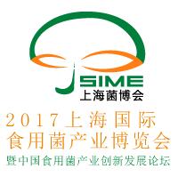 2017上海國際食用菌產業展覽會暨中國食用菌產業創新發展論壇