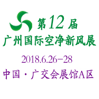 2018第12屆中國廣州國際空氣凈化及新風系統(tǒng)展