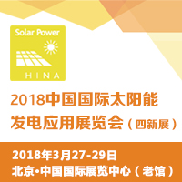 2018中國國際清潔能源科技推廣周<br>2018中國國際太陽能發(fā)電應(yīng)用展覽會(四新展)