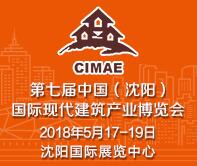 2018第七屆中國(沈陽)國際現代建筑產業博覽會