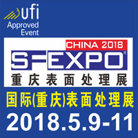 2018國際(重慶)表面處理 電鍍 涂裝展覽會