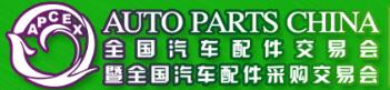 2018春季全國(guó)汽車配件交易會(huì)暨全國(guó)汽車配件采購(gòu)交易會(huì)