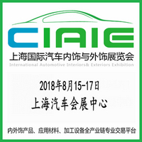 2018第八屆中國上海國際汽車內飾與外飾展覽會(CIAIE)
