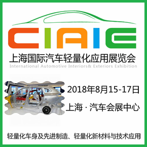 2018中國國際汽車輕量化技術成果展覽會